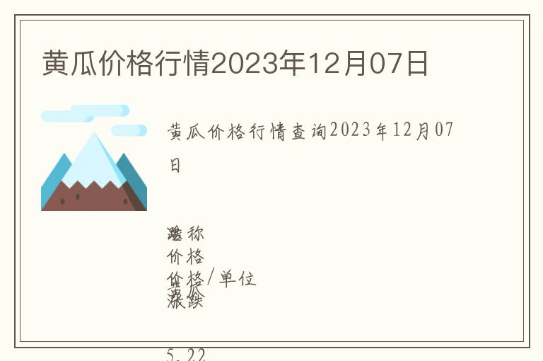 黃瓜價格行情2023年12月07日