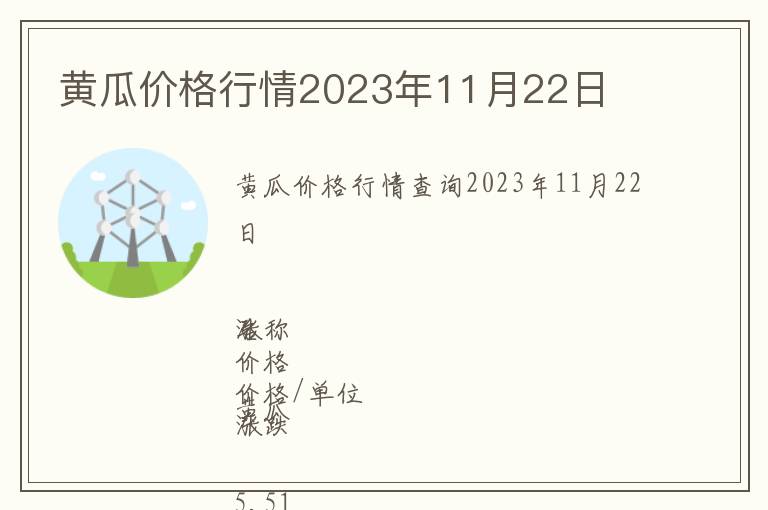 黃瓜價格行情2023年11月22日