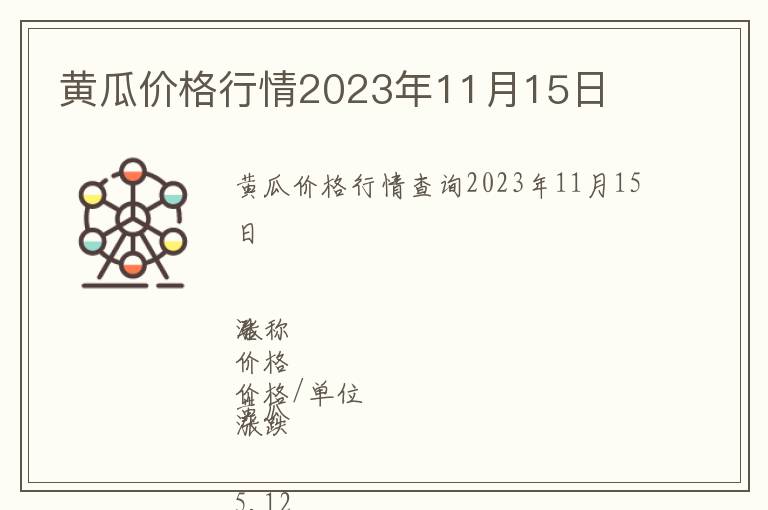 黃瓜價格行情2023年11月15日