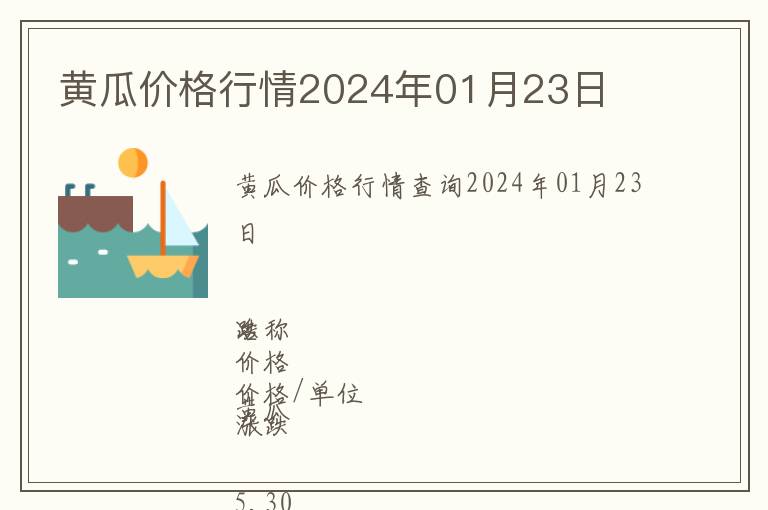 黃瓜價格行情2024年01月23日