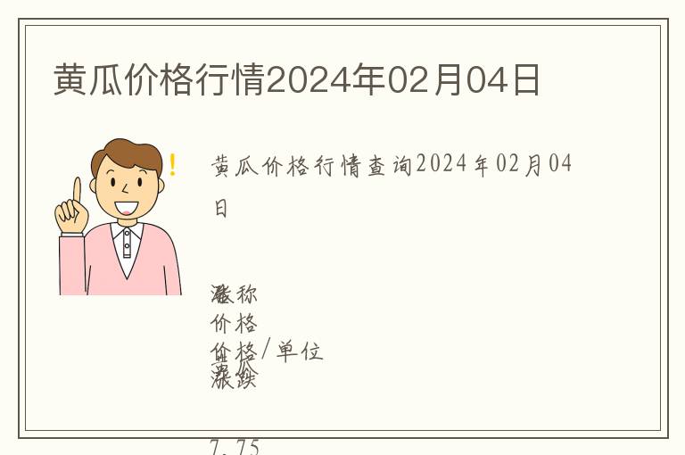 黃瓜價(jià)格行情2024年02月04日
