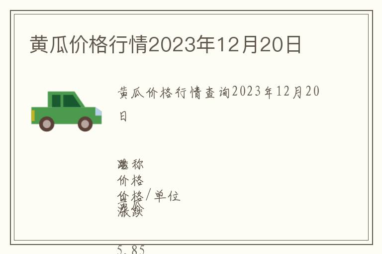 黃瓜價(jià)格行情2023年12月20日