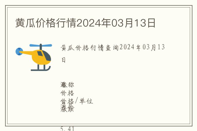 黃瓜價格行情2024年03月13日