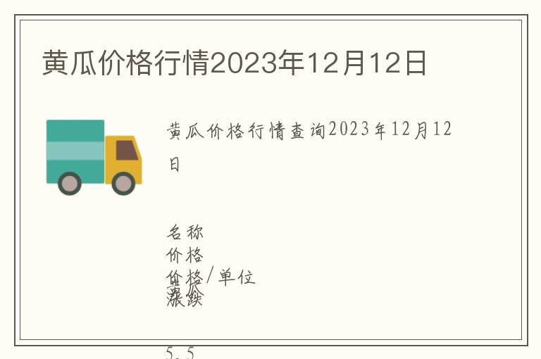 黃瓜價格行情2023年12月12日