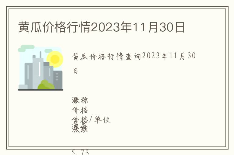 黃瓜價格行情2023年11月30日