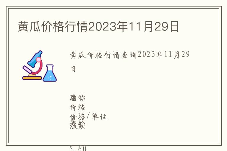 黃瓜價格行情2023年11月29日