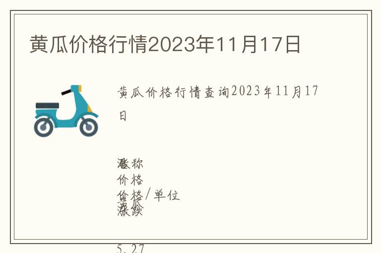 黃瓜價格行情2023年11月17日