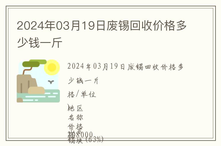 2024年03月19日廢錫回收價格多少錢一斤