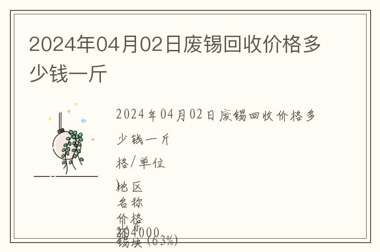 2024年04月02日廢錫回收價格多少錢一斤