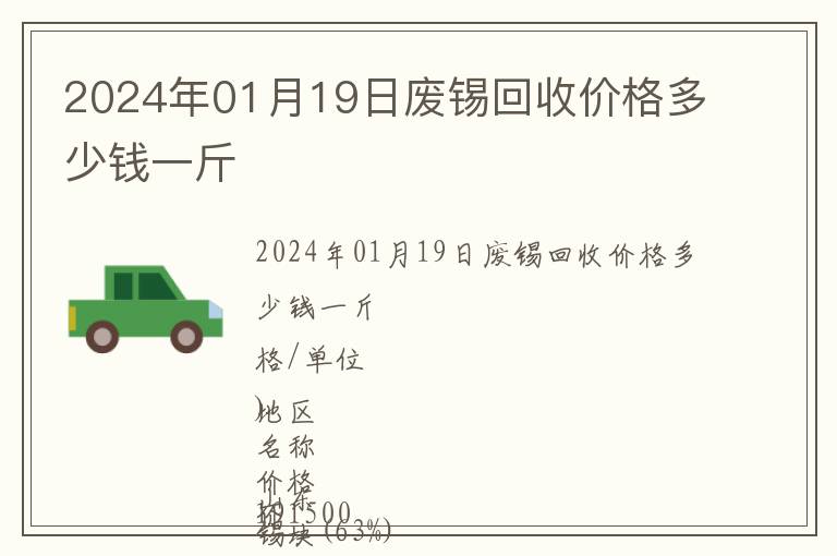 2024年01月19日廢錫回收價格多少錢一斤