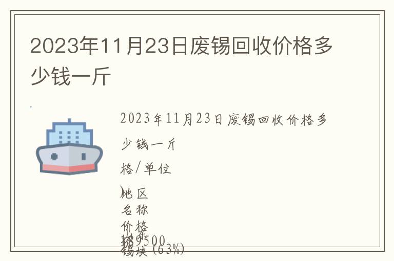 2023年11月23日廢錫回收價格多少錢一斤