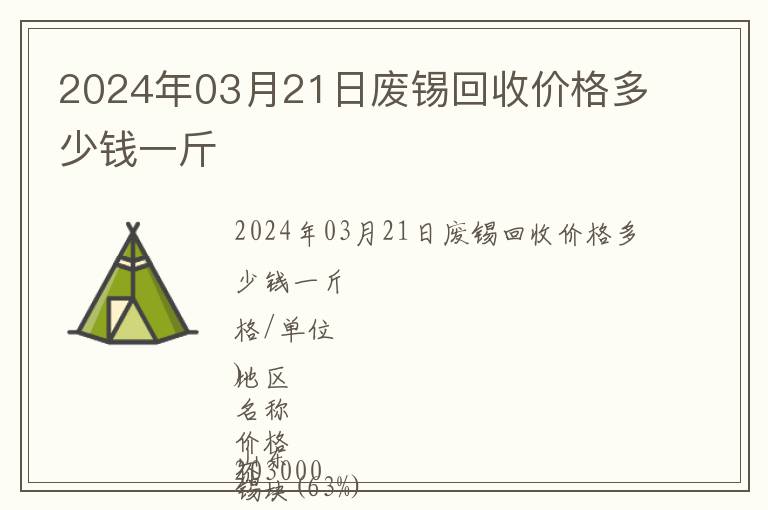 2024年03月21日廢錫回收價(jià)格多少錢(qián)一斤