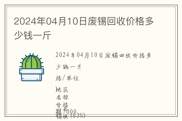 2024年04月10日廢錫回收價格多少錢一斤