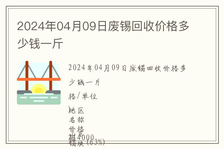 2024年04月09日廢錫回收價(jià)格多少錢一斤
