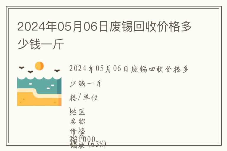 2024年05月06日廢錫回收價格多少錢一斤