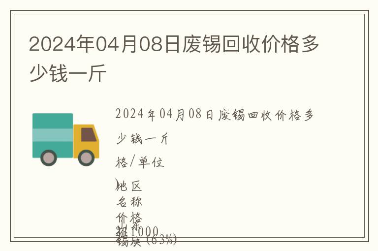 2024年04月08日廢錫回收價格多少錢一斤