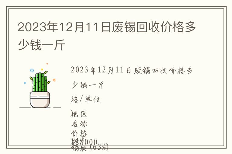 2023年12月11日廢錫回收價(jià)格多少錢一斤