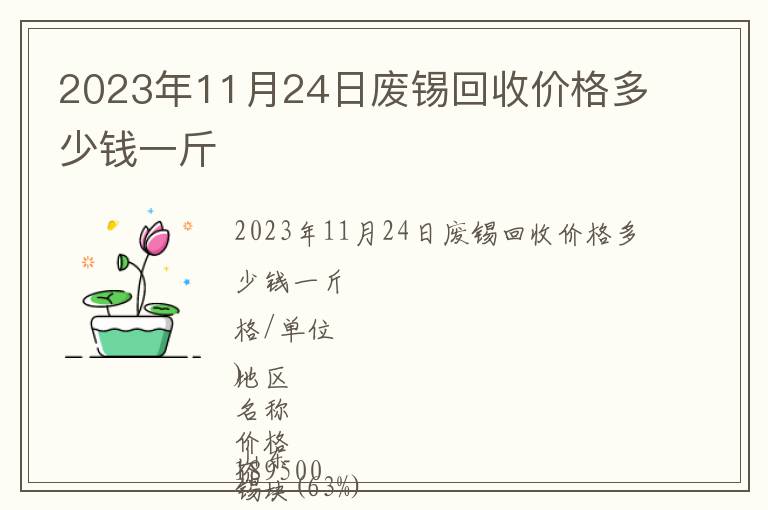 2023年11月24日廢錫回收價格多少錢一斤