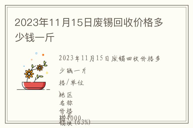 2023年11月15日廢錫回收價格多少錢一斤
