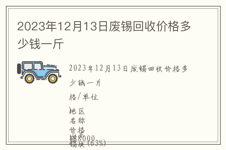 2023年12月13日廢錫回收價格多少錢一斤