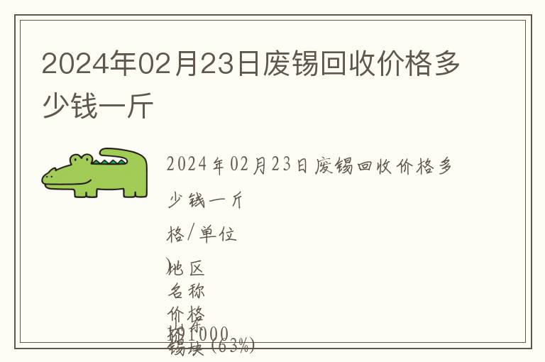 2024年02月23日廢錫回收價(jià)格多少錢一斤