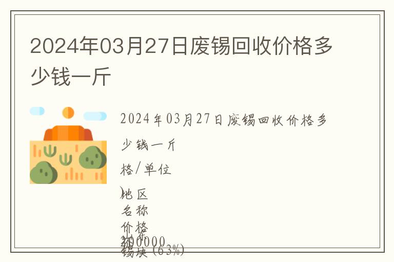 2024年03月27日廢錫回收價(jià)格多少錢一斤