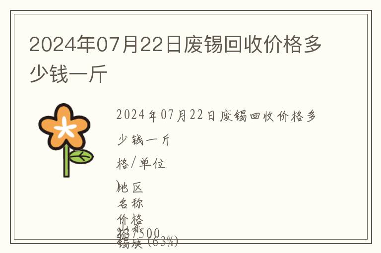 2024年07月22日廢錫回收價(jià)格多少錢一斤
