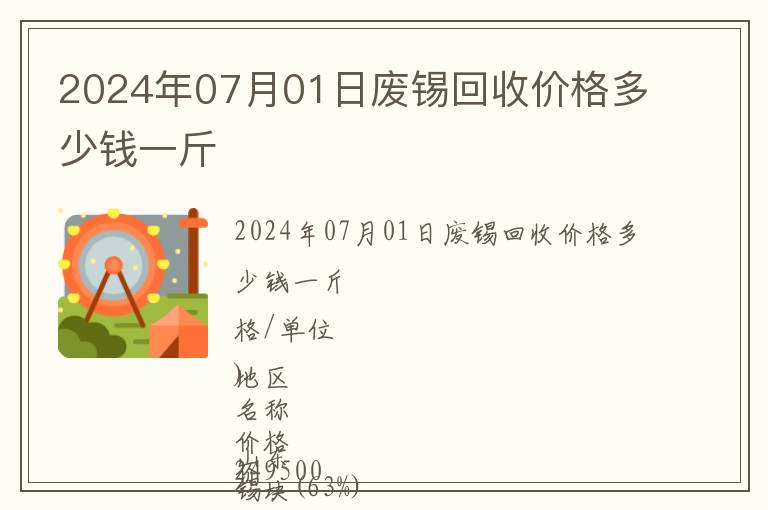 2024年07月01日廢錫回收價格多少錢一斤