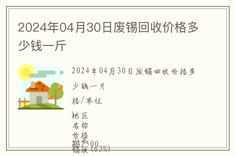 2024年04月30日廢錫回收價格多少錢一斤