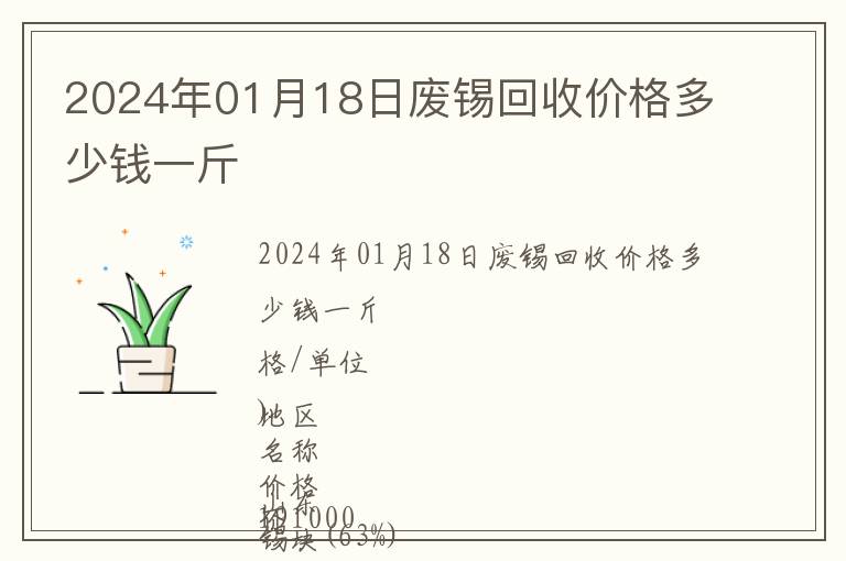 2024年01月18日廢錫回收價(jià)格多少錢一斤