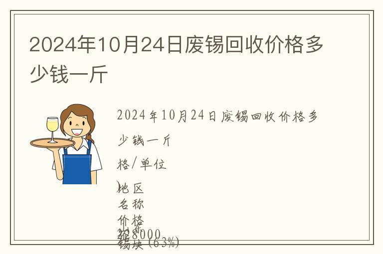 2024年10月24日廢錫回收價(jià)格多少錢(qián)一斤