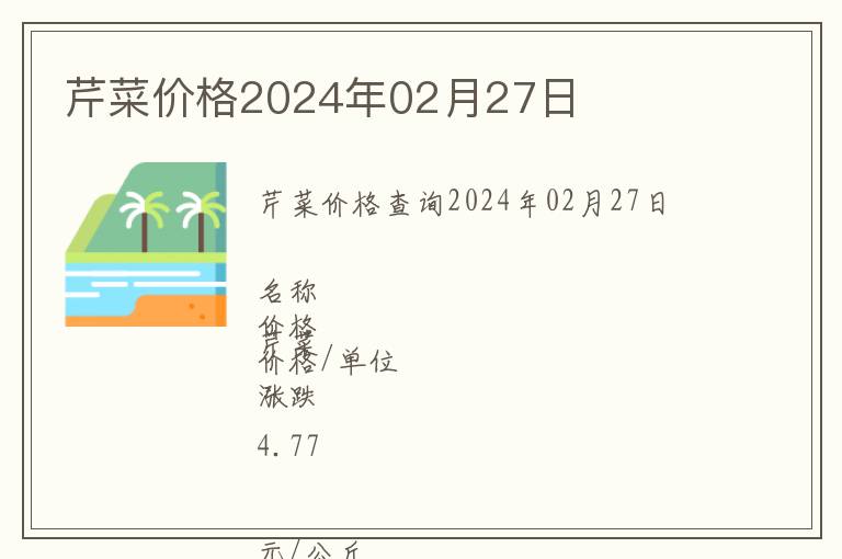 芹菜價格2024年02月27日