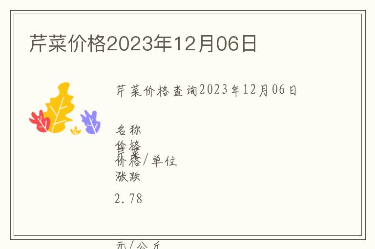 芹菜價格2023年12月06日