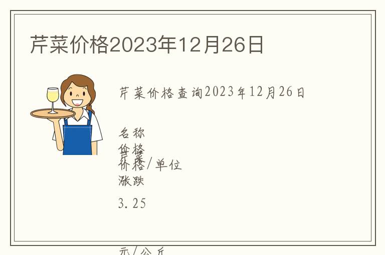 芹菜價(jià)格2023年12月26日