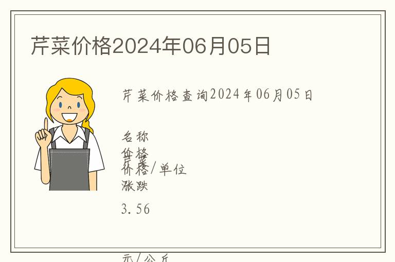 芹菜價(jià)格2024年06月05日