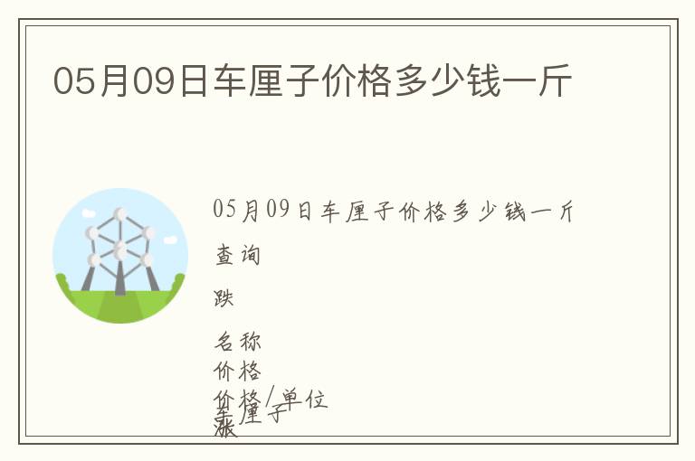 05月09日車?yán)遄觾r(jià)格多少錢一斤