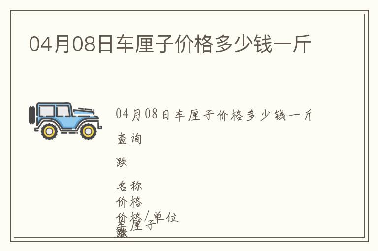 04月08日車厘子價格多少錢一斤
