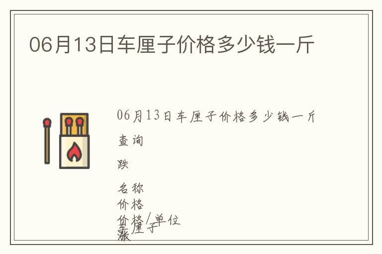 06月13日車厘子價格多少錢一斤