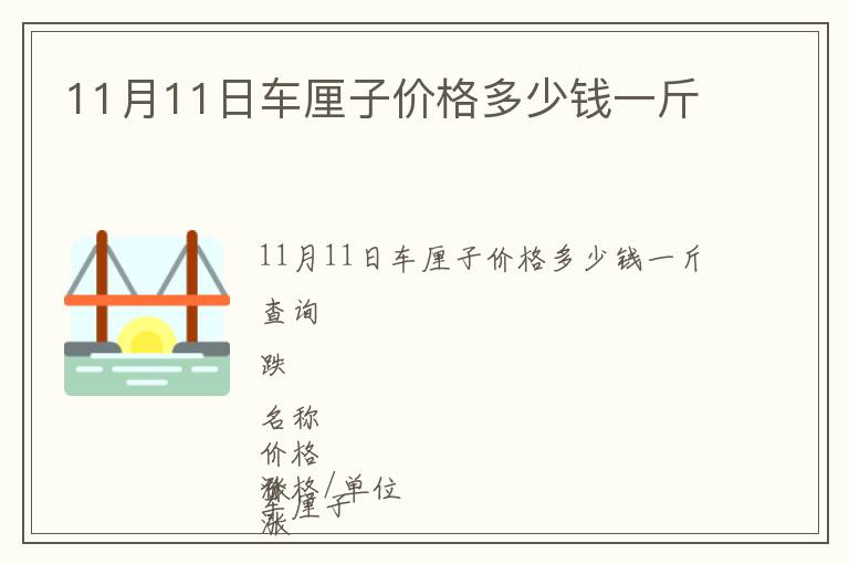 11月11日車(chē)?yán)遄觾r(jià)格多少錢(qián)一斤