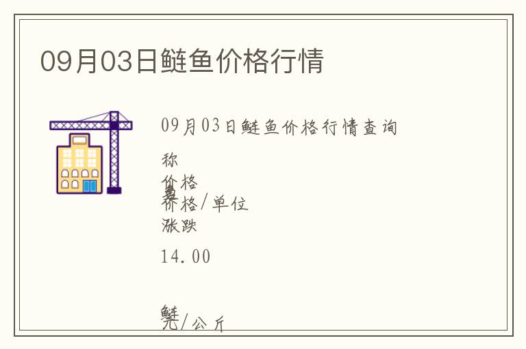 09月03日鰱魚價格行情