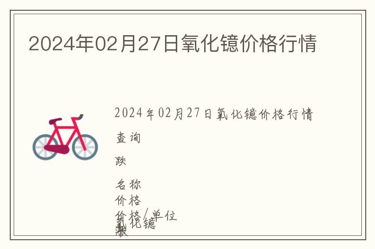 2024年02月27日氧化鐿價(jià)格行情