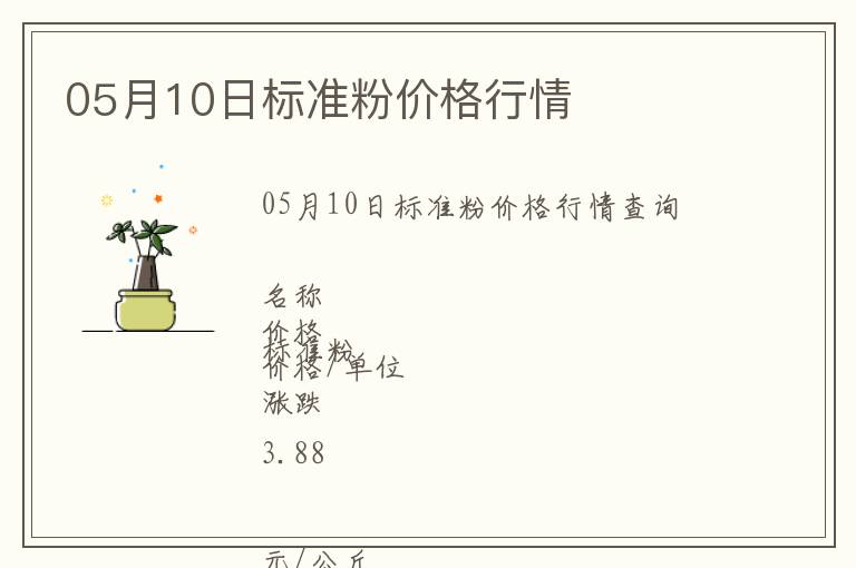 05月10日標準粉價格行情