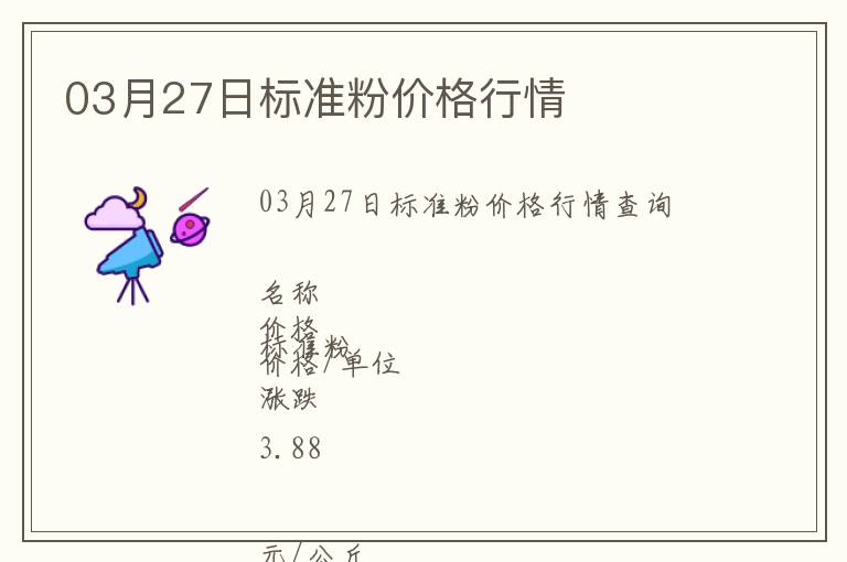 03月27日標準粉價格行情