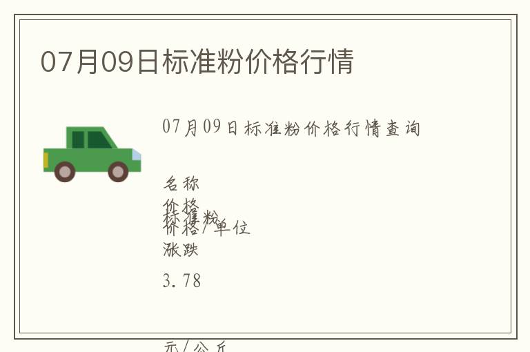 07月09日標準粉價格行情
