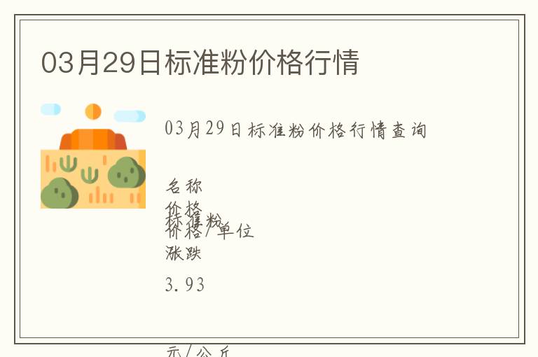 03月29日標準粉價格行情