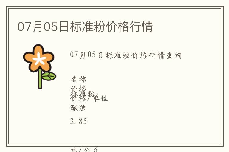 07月05日標準粉價格行情