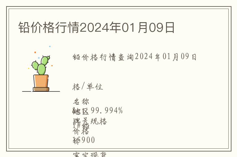 鉛價格行情2024年01月09日