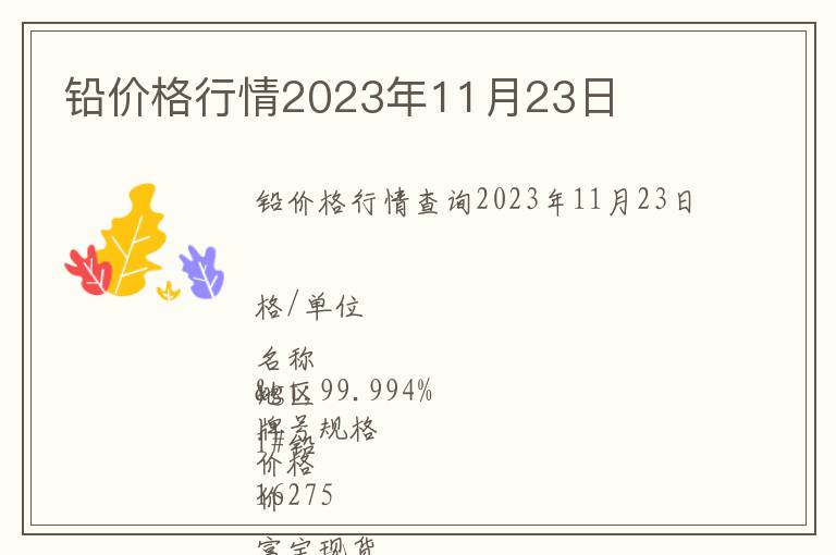 鉛價格行情2023年11月23日