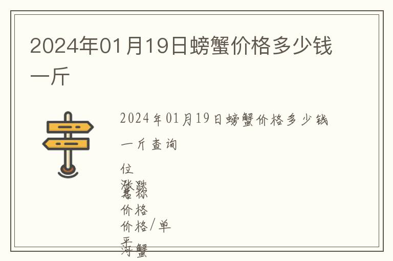 2024年01月19日螃蟹價(jià)格多少錢一斤