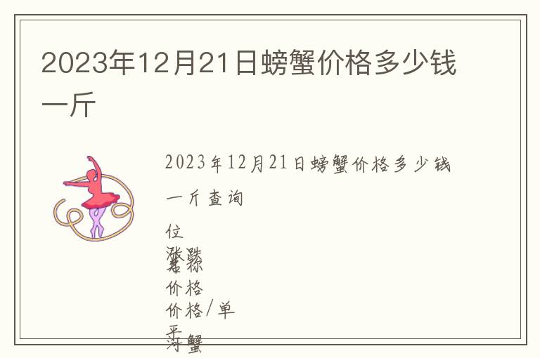 2023年12月21日螃蟹價(jià)格多少錢一斤